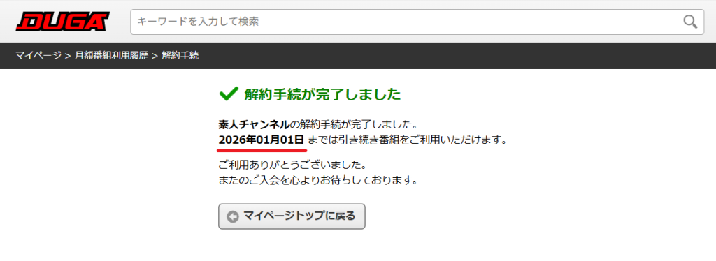 DUGA channel unsubscribe confirmation screen.