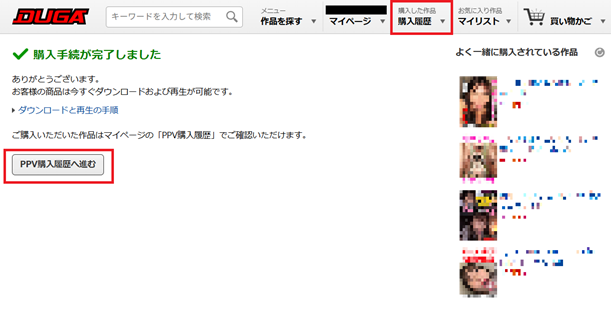 Screenshot of DUGA item purchase complete screen with highlight over PPV purchase history button and purchase history in header.