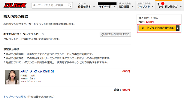 Screenshot of DUGA confirm item page with highlight over select credit card brand button.
