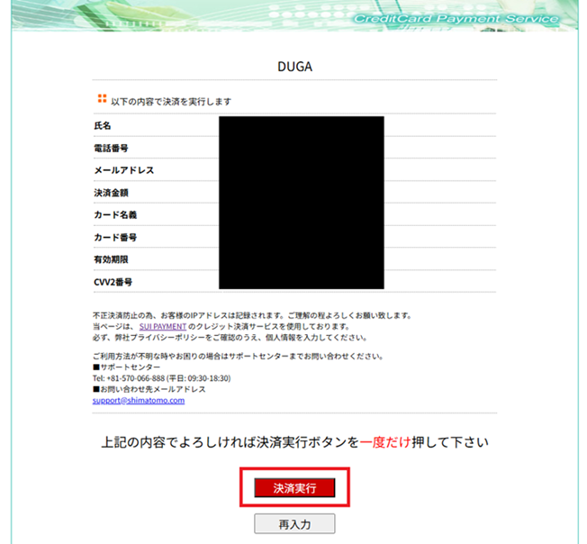 Screenshot of confirm credit card information screen for DUGA with confirm purchase button highlighted.